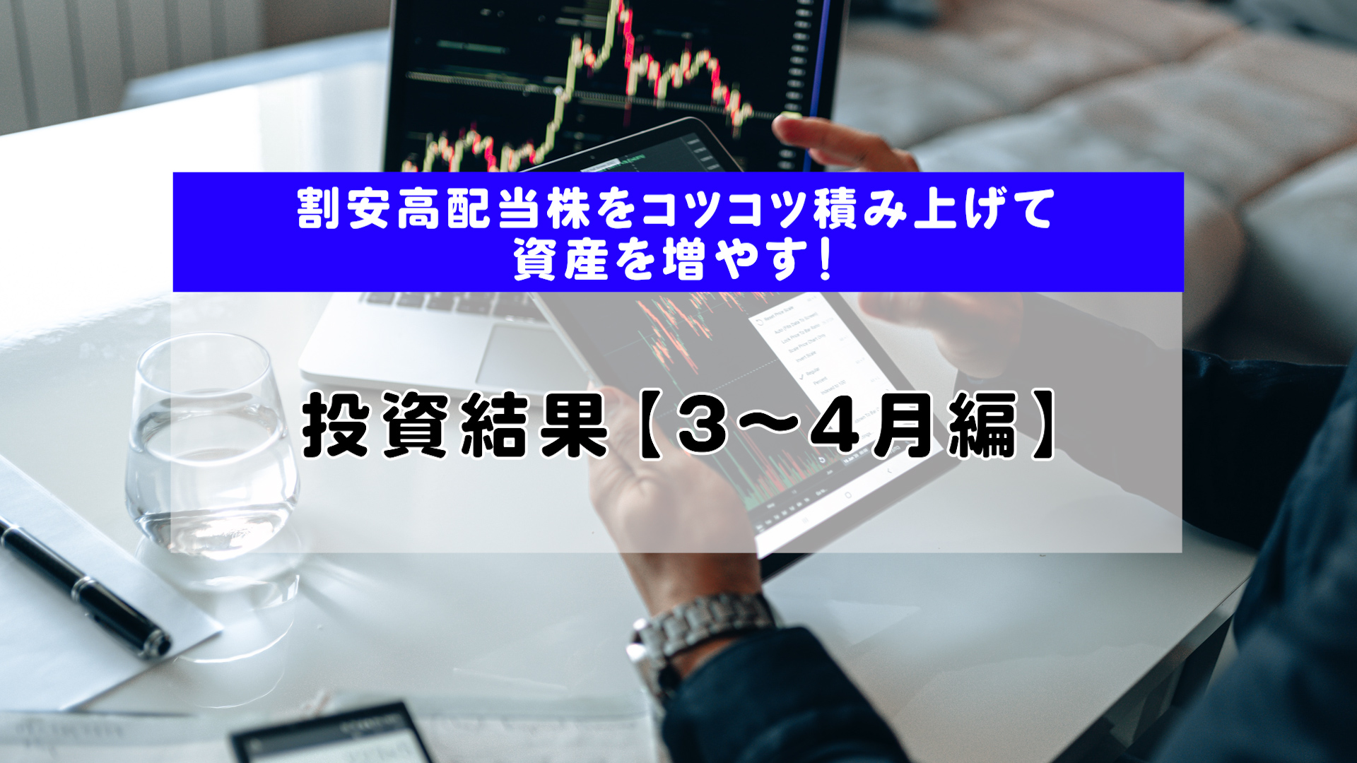 割安高配当株をコツコツ積み上げて資産を増やす【3～4月編】